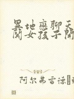 异地恋聊天怎么哄女孩子开心封面