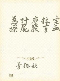 为什么拉完大便擦屁股有血