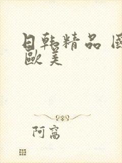 日韩精品 国产 欧美