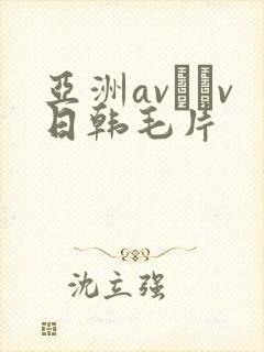 亚洲av隺v日韩毛片