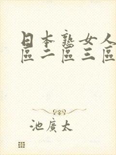 日本熟女人妻一区二区三区