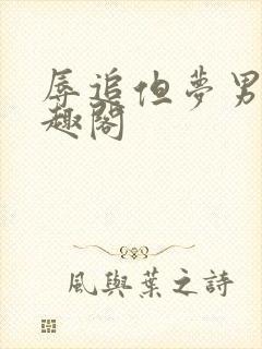 辱追但梦男 笔趣阁