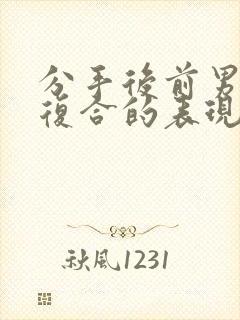 分手后前男友想复合的表现有哪些封面