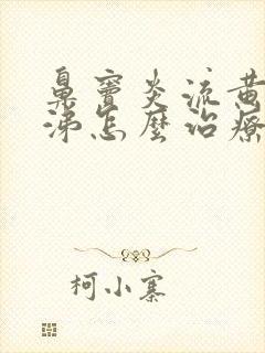 鼻窦炎流黄脓鼻涕怎么治疗