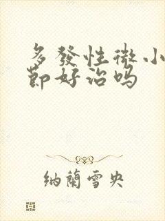 多发性微小肺结节好治吗封面