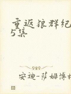 重返狼群纪录片5集