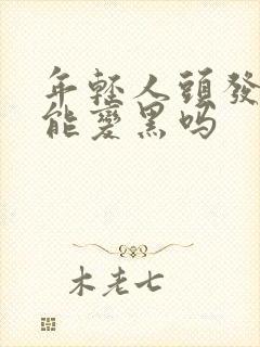 年轻人头发白了能变黑吗