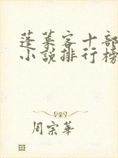 蓬莱客十部巅峰小说排行榜