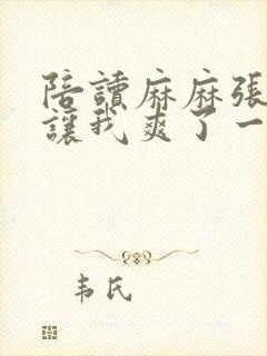 陪读麻麻张开腿让我爽了一晚小说