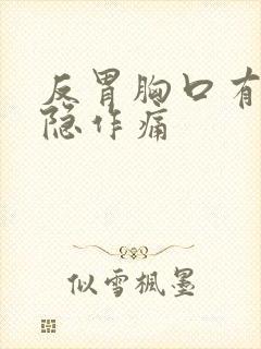 反胃胸口有点隐隐作痛