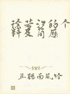 徐若汐的个人资料及简历