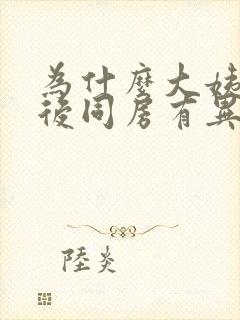 为什么大姨妈过后同房有异味