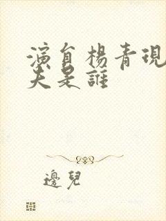 演员杨青现任丈夫是谁