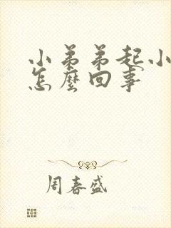 小弟弟起小疙瘩怎么回事封面