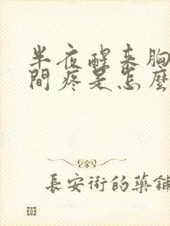 半夜醒来胸口中间疼是怎么回事