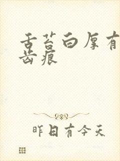 舌苔白厚有裂纹齿痕封面