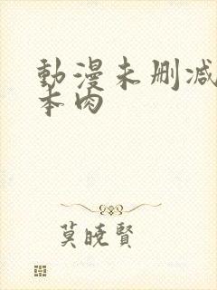 动漫未删减版日本肉