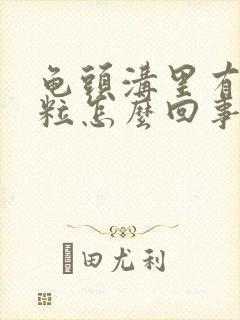 龟头沟里有小肉粒怎么回事