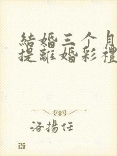 结婚三个月女方提离婚彩礼怎么退