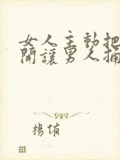 女人主动把腿张开让男人捅