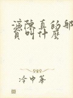 演陈真的那个演员叫什么