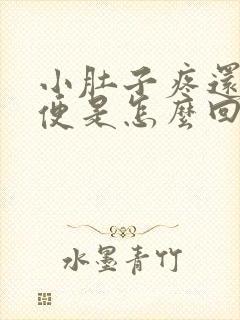 小肚子疼还想大便是怎么回事封面