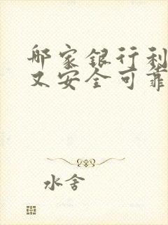 哪家银行利息高又安全可靠封面