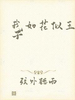 我如花似玉的儿子