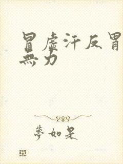 冒虚汗反胃浑身无力