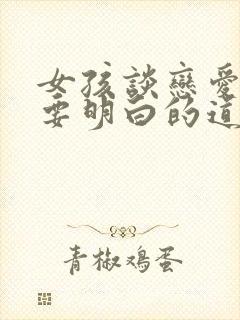 女孩谈恋爱必须要明白的道理