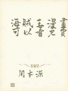 海贼王漫画哪里可以看免费