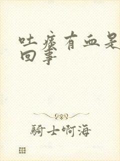 吐痰有血是怎么回事封面