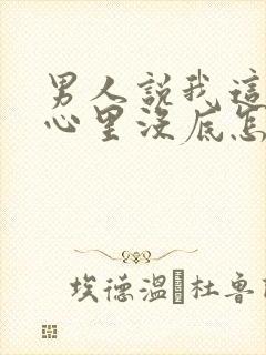 男人说我这样他心里没底怎么回答