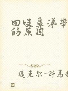 回吸鼻涕带血块的原因