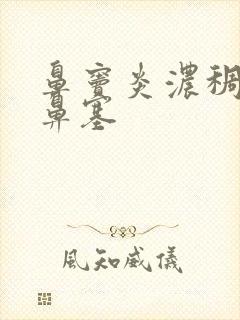 鼻窦炎浓稠鼻涕鼻塞