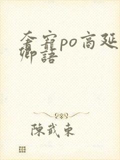 奢宠po商延宋卿语