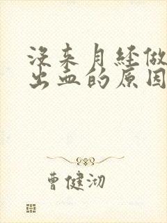 没来月经做房事出血的原因