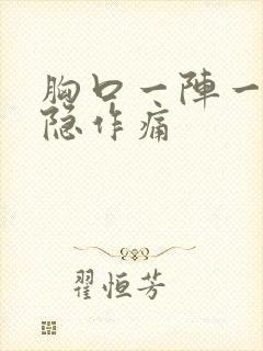 胸口一阵一阵隐隐作痛