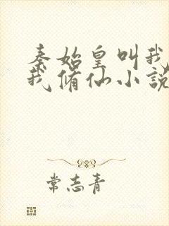 秦始皇叫我炼丹我修仙小说