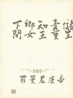 下乡知青储物空间女主重生