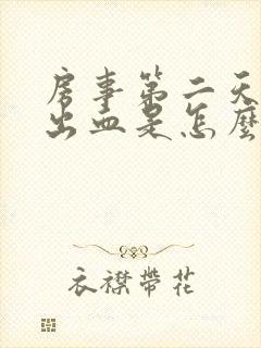 房事第二天阴道出血是怎么回事