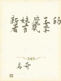 新妹魔王的契约者有几季封面