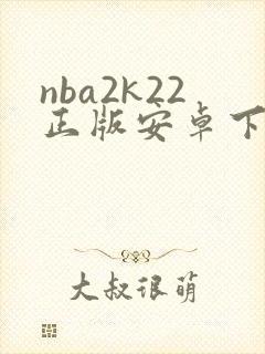 nba2k22正版安卓下载
