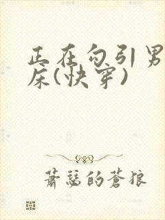 正在勾引男二上床(快穿)