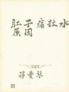 肚子痛拉水什么原因