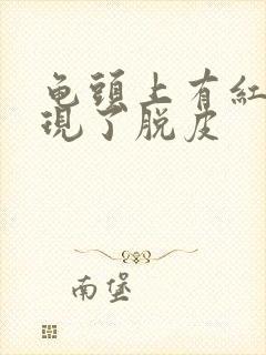 龟头上有红点出现了脱皮