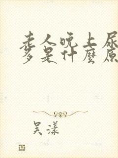 老人晚上尿频尿多是什么原因封面