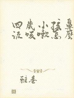 四岁小孩鼻涕倒流咳嗽怎么办