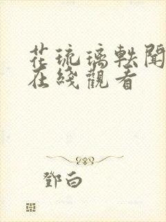 花琉璃轶闻免费在线观看封面