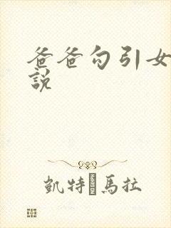 爸爸勾引女儿小说